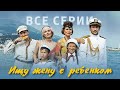Ищу жену с ребенком фильм комедия 2015 все серии