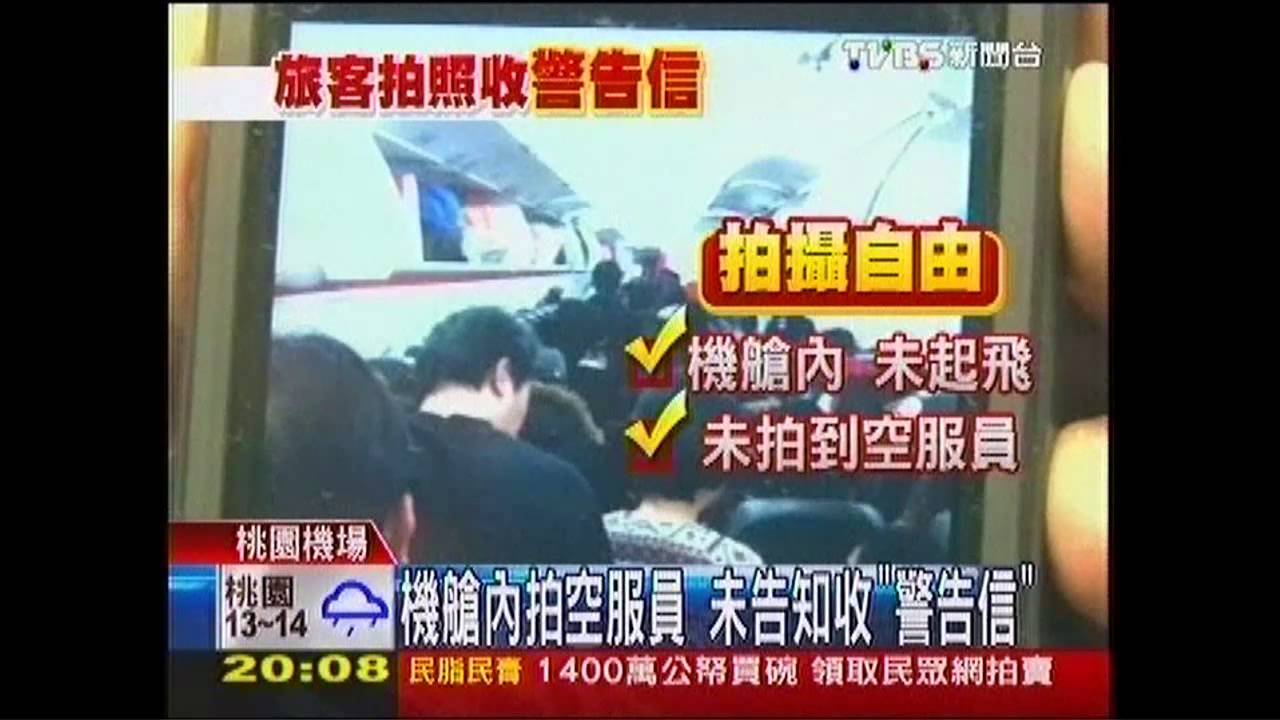 機艙內拍空服員 未告知收「警告信」