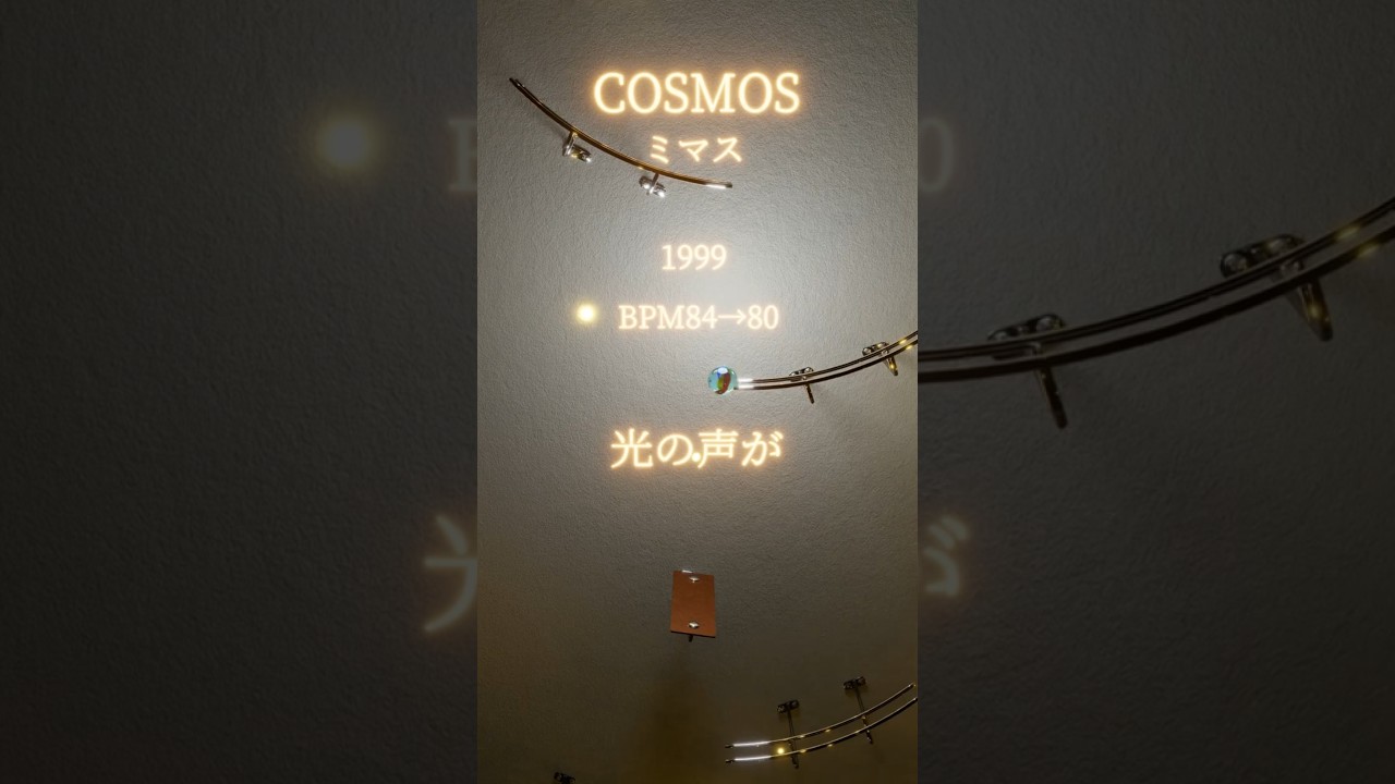 COSMOS/ミマス