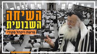 השיחה השבועית | הרב יהודה עמית | פרשת ויקהל פקודי תשפ"ו.