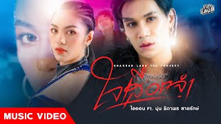 ใจเสือกจำ ไอออน ข้าวสารแลนด์ x นุ่น ธิดาพร สายรักษ์