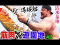 【筋肉vs遊園地】としまえんの巨大海賊船(5トン)を怪力超人たちが動かすチャレンジ【 #2】Macho man vs FLYING PIRATES