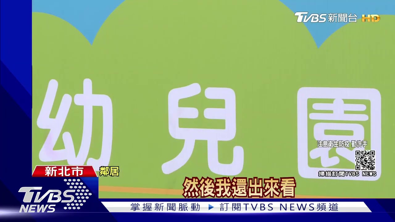 新北淡水幼兒園貼公告 外聘美術老師確診急消毒停課