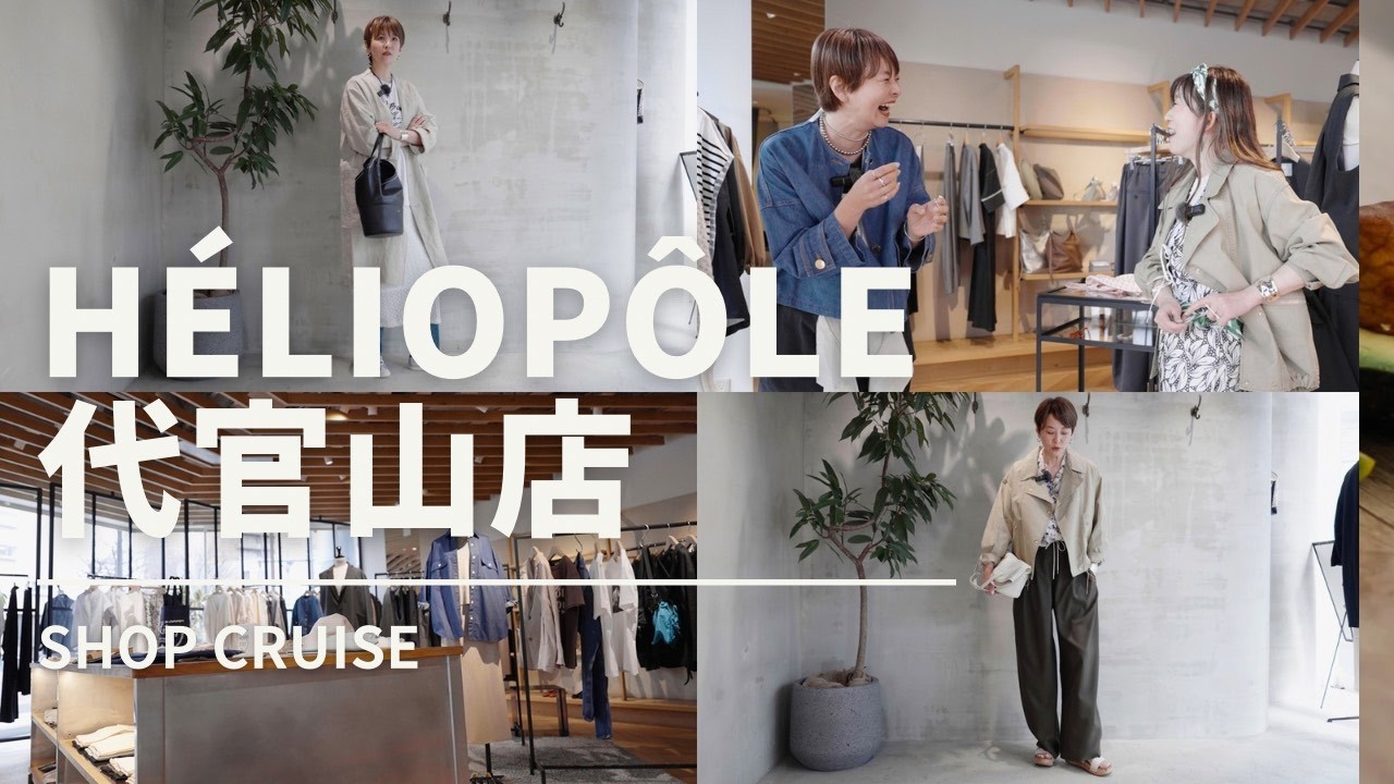 エリオポール代官山店で見つける春物アイテム【ショップクルーズ】