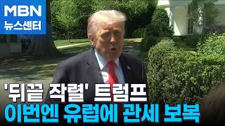 미 '이란전 비협조'에 보복…"유럽산 차량 관세 내주 25% 상향" [MBN 뉴스센터]