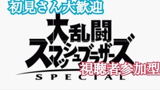 【視聴者参加型】大乱闘sp修行させてもらう旅ｗ【初見さん大歓迎】