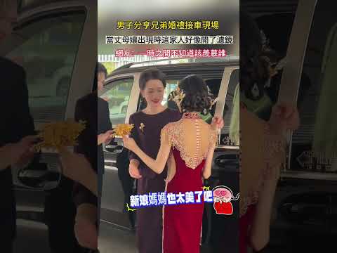 男子分享兄弟婚禮接車現場  當丈母孃出現時這家人好像開了濾鏡 網友：一時之間不知道該羨慕誰