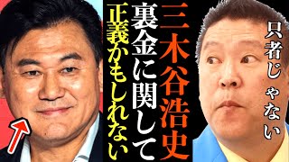【立花孝志】三木谷さんは本当に悪なのかみなで議論する必要がありそうです。人生におけるお金のおもさ。【立花孝志 NHK党 三木谷浩史 楽天 ガーシー 東谷義和 資本主義 裏金問題】