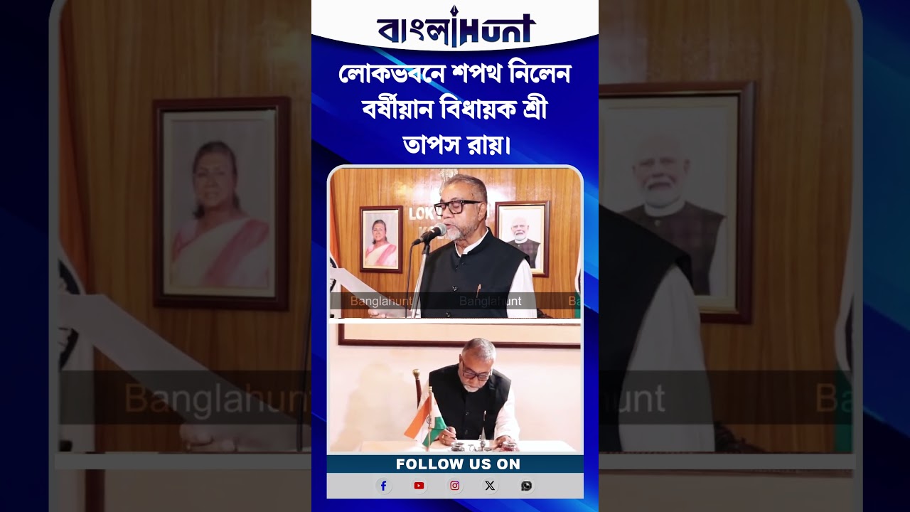 লোকভবনে শপথ নিলেন বর্ষীয়ান বিধায়ক শ্রী তাপস রায়।