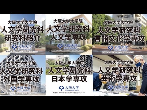 【2021 人文学研究科】人文学研究科紹介PVまとめ