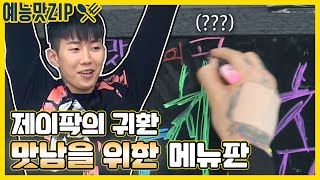 Download lagu 👏제이팍의 귀환👏원년멤버, 일손을 위해 다시 돌아온다![예능맛ZIP/ 맛남의 광장_Delicious Rendezvous] mp3