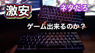 ヤバすぎるくらい激安ゲーミングキーボードは果たしてゲーム出来るのか