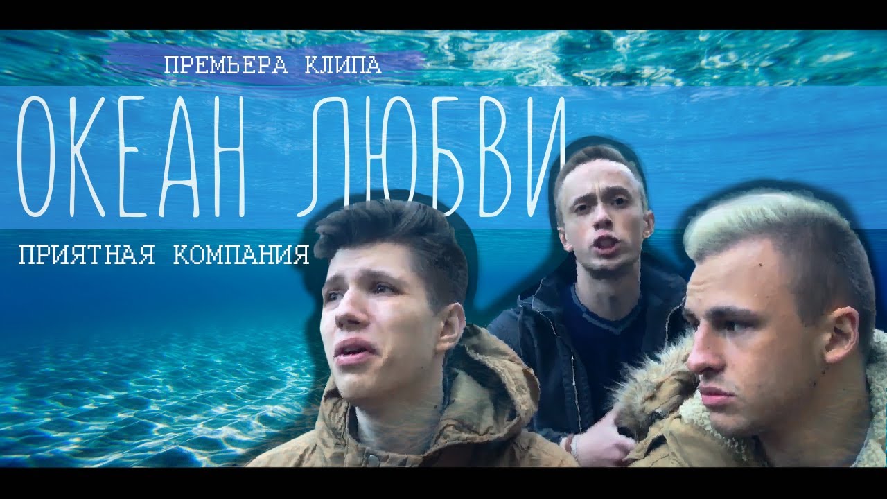 Приятная Компания — Океан Любви