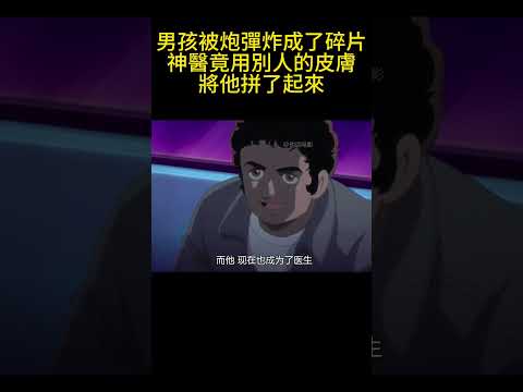 男孩被炮彈炸成了碎片，神醫竟用別人的皮膚將他拼了起來 #動漫 #可愛看動漫 #动漫 #動畫解題 #二次元 #动画推荐 #名柯解說