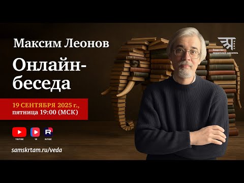 Беседа с Максимом Леоновым