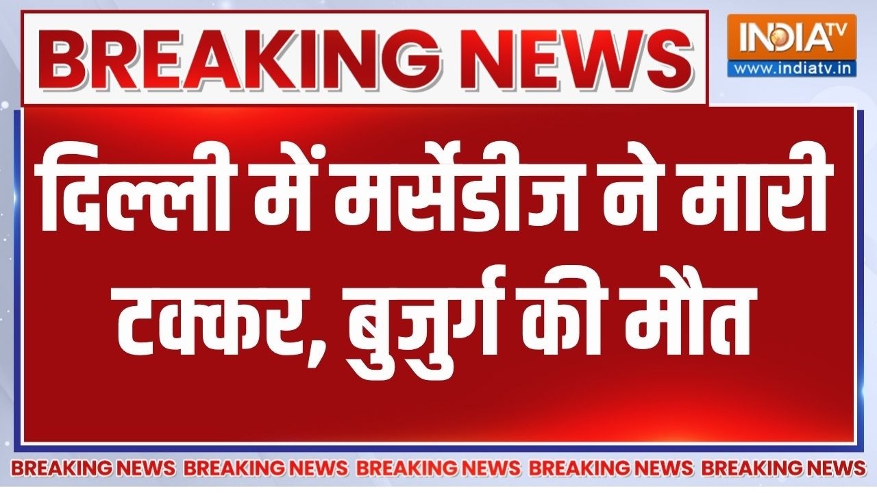 Delhi के नरेला में मर्सेडीज ने मारी टक्कर, बुजुर्ग महिला ?
