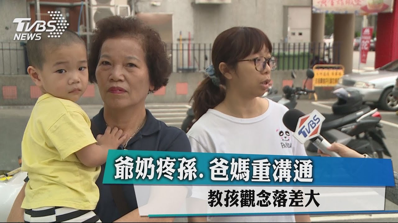 爺奶疼孫、爸媽重溝通　教孩觀念落差大