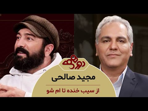 Dorehami Mehran Modiri E 96 Majid Salehi - دورهمی مهران مدیری با مجید صالحی