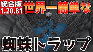 【マイクラ】世界一簡単な蜘蛛トラップ【統合版】