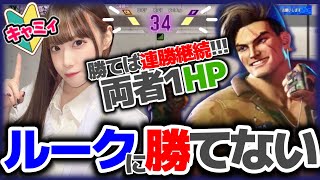 【スト6】夢の10連勝！？昇格戦の壁はクラシックルーク…【モダンキャミィ/初心者ランクマッチ】