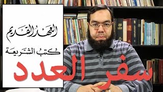 العهد القديم (9) سفر العدد image