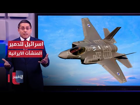 شاهد بالفيديو.. اسرائيل تستعد لتدمير منشآت ايران الحيوية بطائرات الشبح | رأس السطر
