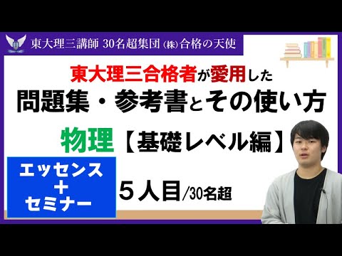 ＜PART32＞【東大理三合格者が愛用した問題集・参考書とその使い方】物理 基礎レベル編(５人目)｜東大理三合格講師30名超「専属契約講師」集団(株)合格の天使