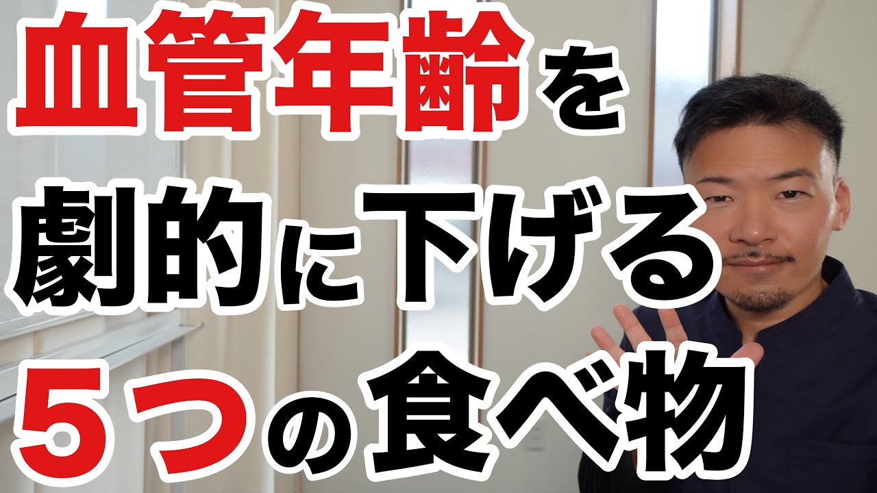 【食べ物編】血管を若返らせる魔法の食材５選