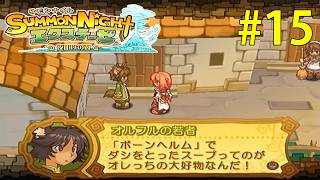 他人が被ったヘルメットでダシを取るとか嫌じゃない？【サモンナイト エクステーゼ #15】