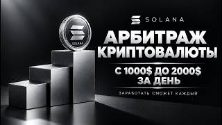 Solana Arbitrage 8% Spread — Step-by-Step Guide & Transcript