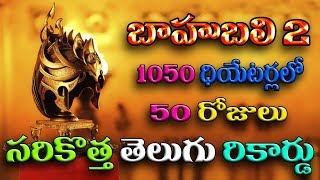 Bahubali 2 - Bahubali 2 1050 Theatres 50 Days  New Record,Bahubali all time new record,Maxi Maxwell