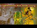உத்திரகோசமங்கை கோவில் வரலாறு Uthirakosamangai Te