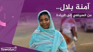 من "السيلفي" إلى الريادة..آمنة بلال شابة موريتانية ضمن قائمة 100 شاب وشابة الأكثر تأثيرا في أفريقيا