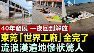 40年發展一夜歸零，東莞「世界工廠」跌落神壇，工廠排隊倒閉，流浪漢睡滿大街，曾經的繁榮一去不復返 #東莞 #東莞實體經濟 #工廠倒閉 #世界工廠 #經濟崩塌 #流浪漢 #失業 #社會觀察#中國經濟現狀