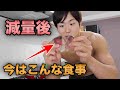 減量後の今はこんな食事食べてます!カツオ大好き【筋肉飯】