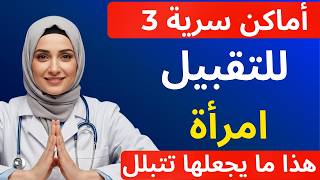 طبيب مسالك بولية: يشرح 5 نقاط للتقبيل تُشعل شرارة الحميمية العاطفية والجسدية لدى النساء