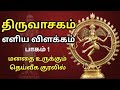 திருவாசகம் எளிய விளக்கம் பாகம் 1 Thiruvasagam 
