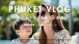 【VLOG】プーケットのシンママ朝から大戦争！一日に密着