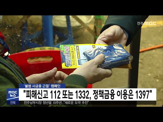 '불법 사금융 근절' 캠페인