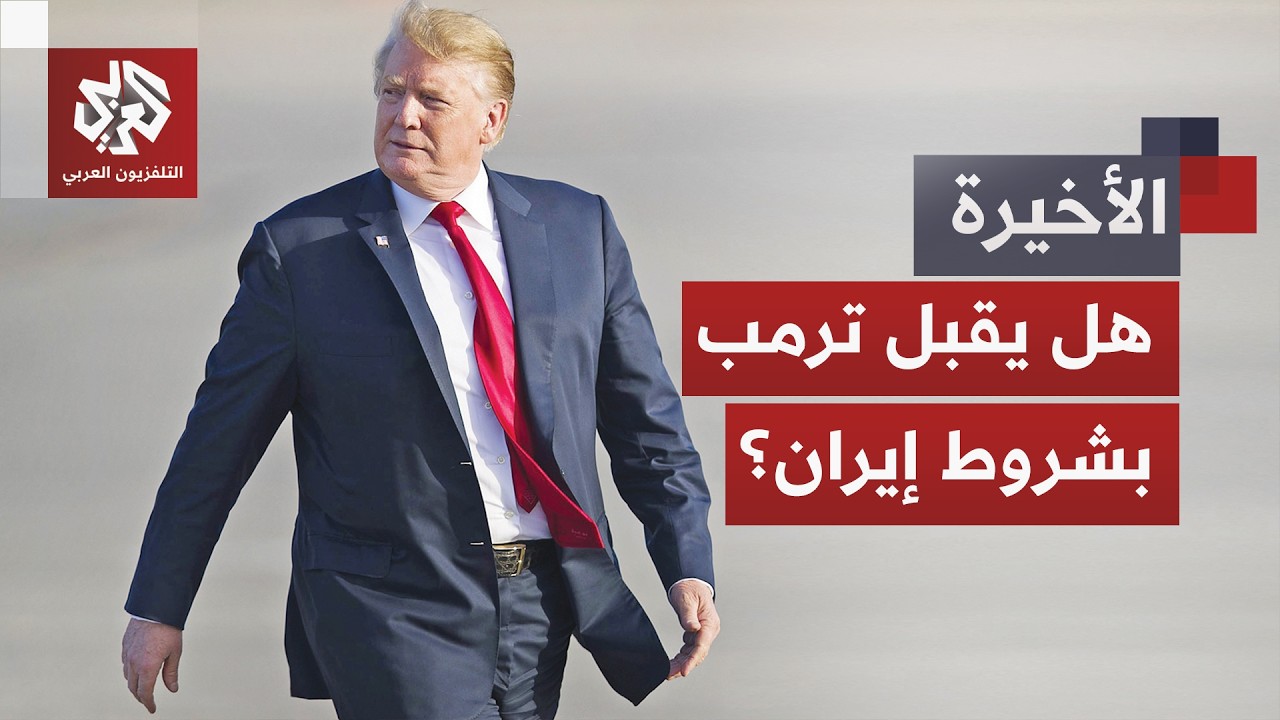 هل يستجيب ترمب للعرض الإيراني؟ طهران تقترح فتح مضيق هرمز في ظرف 7 أيام مقابل ش
