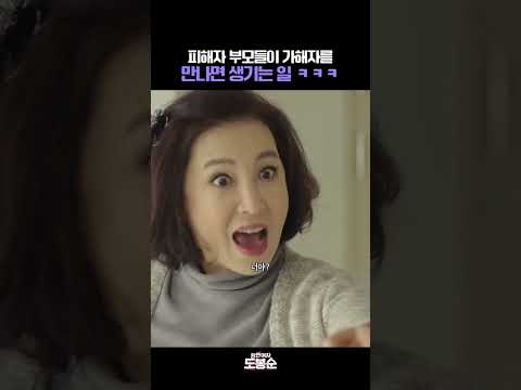 피해자 부모들이 가해자를 만나면 생기는 일 ㅋㅋㅋ #힘쎈여자도봉순 #박보영 #박형식 #김지수 #안우연 #드라마 #shortsviral
