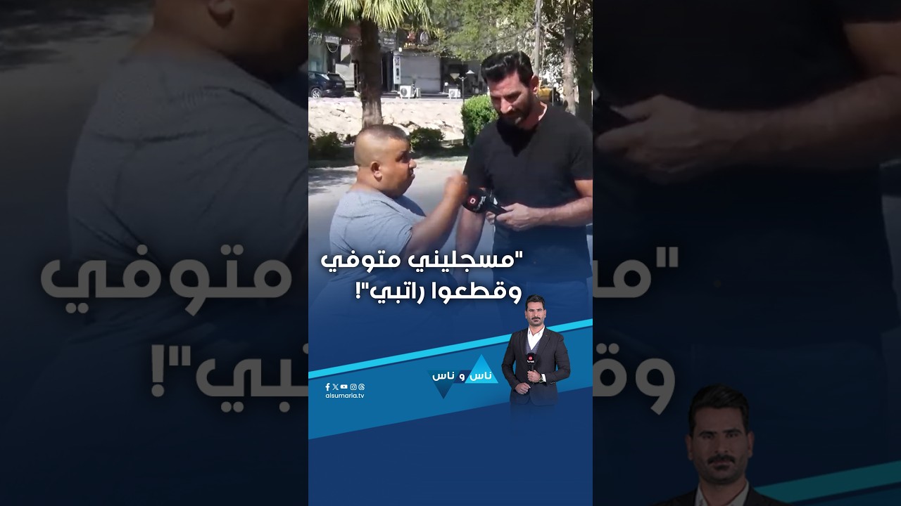 فيديو | مسجليني متوفي وقطعوا راتبي#shorts