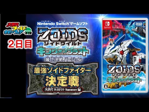 【ゾイドワイルド　キングオブブラスト】　最強ゾイドファイター決定戦　次世代WHF'19 Summer編　２日目　6月30日(日)