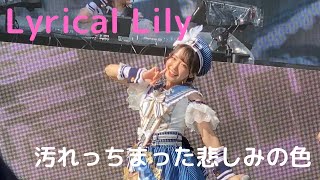 D4DJ D4 FES.LIVE -ALL IN- 5/29 Lyrical Lily 汚れっちまった悲しみの色