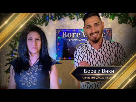BORE I VIKI - ALO VREME DEVLA TE DIKAS / Боре и Вики - Ако време Девла те дикас
