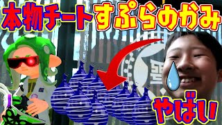 【ガチ】すぷらのかみがマジでやばいチートを使ってきたので返り討ちにしてみたｗｗｗ【スプラトゥーン２】
