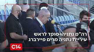 רה"מ נתניהו סופד לראש עיריית נתניה מרים פיירברג: "התמודדה עם כל אתגר" (חדשות ערוץ 14) - התמונה מוצגת ישירות מתוך אתר האינטרנט יוטיוב. זכויות היוצרים בתמונה שייכות ליוצרה. קישור קרדיט למקור התוכן נמצא בתוך דף הסרטון