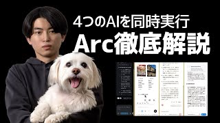 はじめに - 【必見】AIガチ勢なら全員触ってほしい最強ブラウザ「Arc」徹底解説!