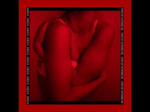 ATCHI - КОЖИ // НИКОГАПОВЕЧЕ