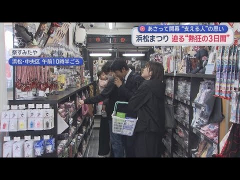 YouTube Video 浜松まつりがいよいよ５月３日開幕！　祭り用品専門店や美容院は大忙し